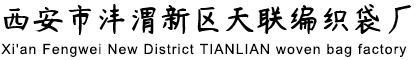 西安市灃渭新區(qū)天聯(lián)編織袋廠 西安市灃渭新區(qū)天聯(lián)編織袋廠